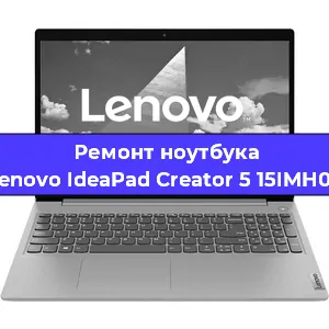 Замена видеокарты на ноутбуке Lenovo IdeaPad Creator 5 15IMH05 в Челябинске